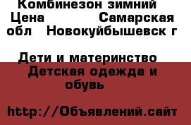 Комбинезон зимний › Цена ­ 1 500 - Самарская обл., Новокуйбышевск г. Дети и материнство » Детская одежда и обувь   